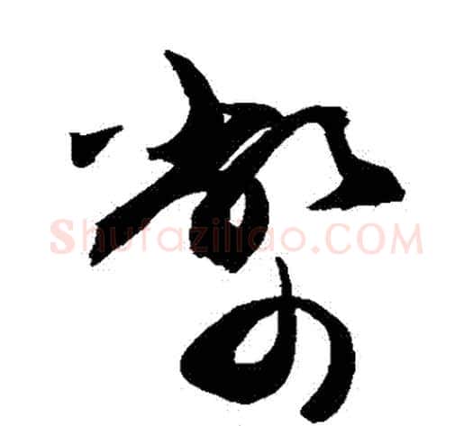 幣字敬世江毛笔草书写法,摘自敬世江毛笔草书作品