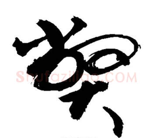 弊字敬世江毛笔草书写法,摘自敬世江毛笔草书作品