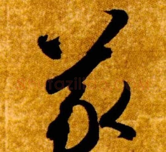 義字智永毛笔草书书法写法,摘自真草千字文