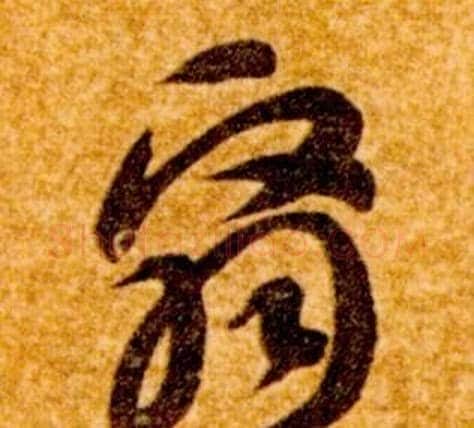 翳字智永毛笔草书书法写法,摘自真草千字文