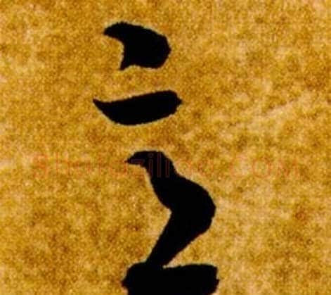 意字智永毛笔草书书法写法,摘自真草千字文