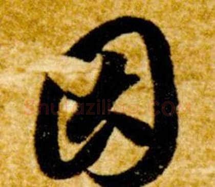因字智永毛笔草书书法写法,摘自真草千字文