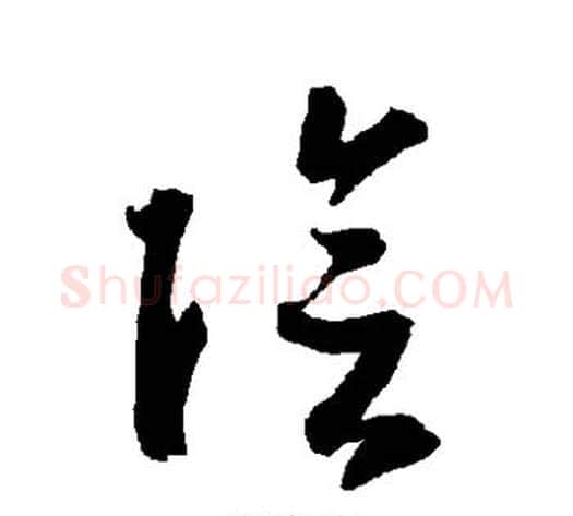 阴字智永毛笔草书书法写法,摘自智永毛笔草书书法作品
