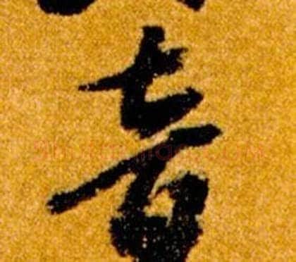音字智永毛笔草书书法写法,摘自真草千字文