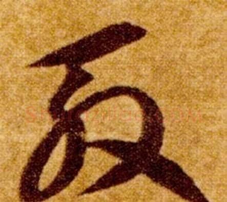 殷字智永毛笔草书书法写法,摘自真草千字文