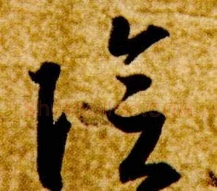陰字智永毛笔草书书法写法,摘自真草千字文