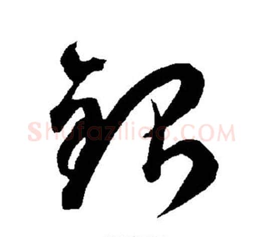 银字智永毛笔草书书法写法,摘自智永毛笔草书书法作品