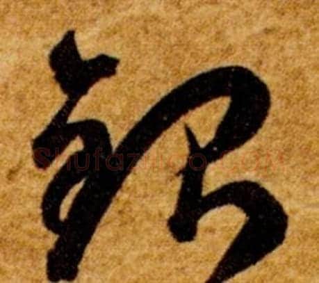 銀字智永毛笔草书书法写法,摘自真草千字文
