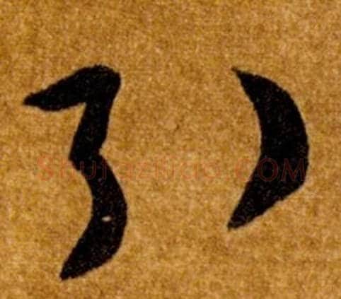 引字智永毛笔草书书法写法,摘自真草千字文
