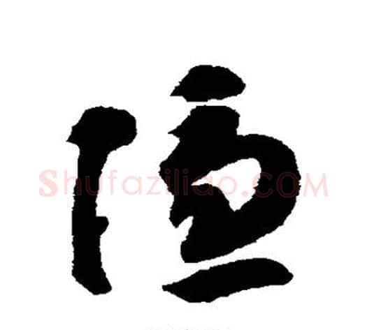 隐字智永毛笔草书书法写法,摘自智永毛笔草书书法作品