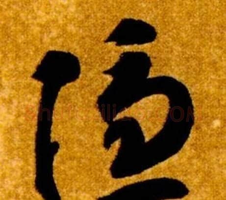 隱字智永毛笔草书书法写法,摘自真草千字文