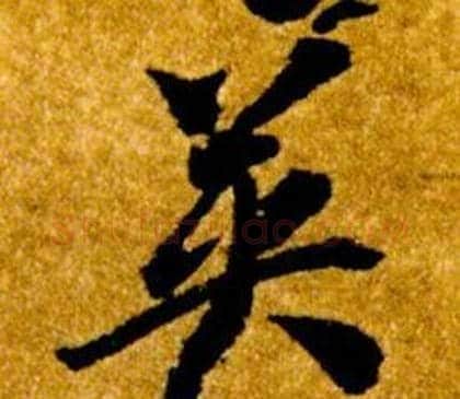 英字智永毛笔草书书法写法,摘自真草千字文