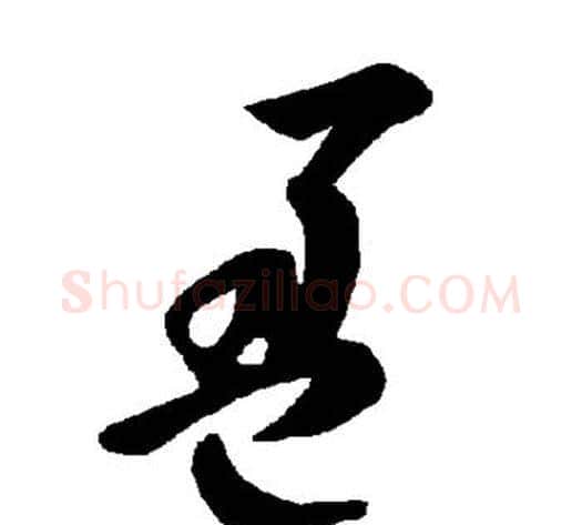 盈字智永毛笔草书书法写法,摘自智永毛笔草书书法作品