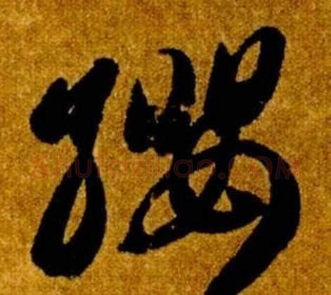 纓字智永毛笔草书书法写法,摘自真草千字文