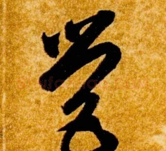 營字智永毛笔草书书法写法,摘自真草千字文