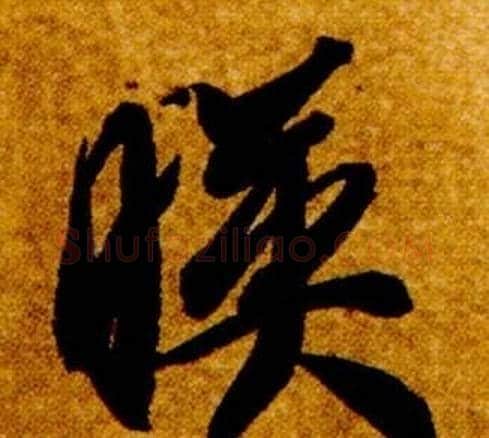 映字智永毛笔草书书法写法,摘自真草千字文