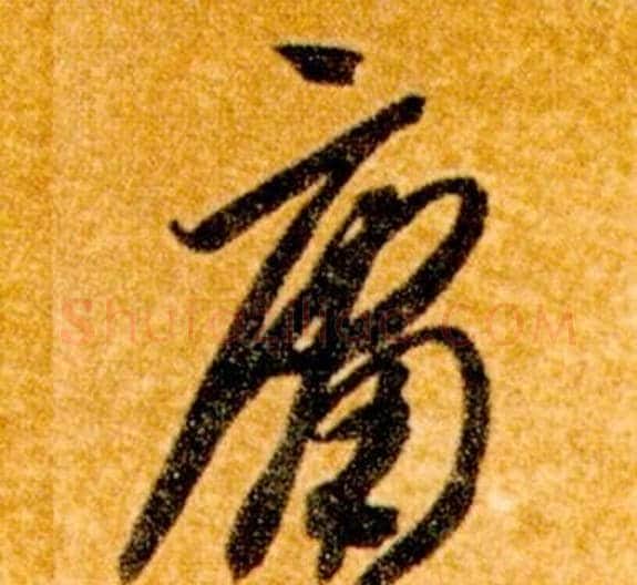 庸字智永毛笔草书书法写法,摘自真草千字文