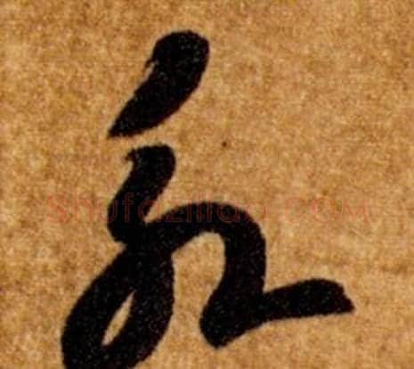 永字智永毛笔草书书法写法,摘自真草千字文