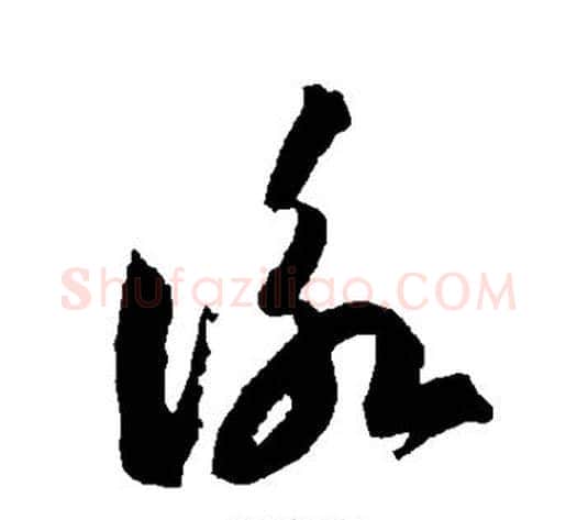 咏字智永毛笔草书书法写法,摘自智永毛笔草书书法作品