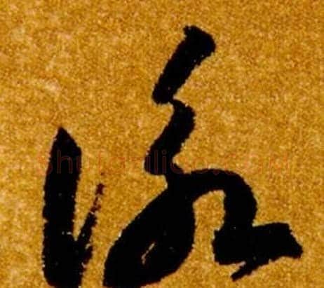 詠字智永毛笔草书书法写法,摘自真草千字文