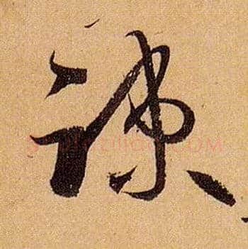 疏毛笔草书写法,摘自唐孙过庭书谱