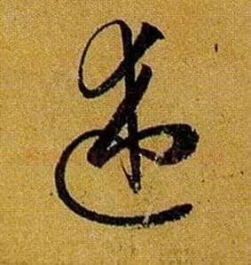 述毛笔草书写法,摘自唐孙过庭书谱