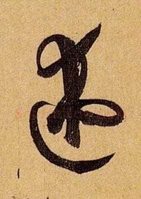 述毛笔草书写法,摘自唐孙过庭书谱