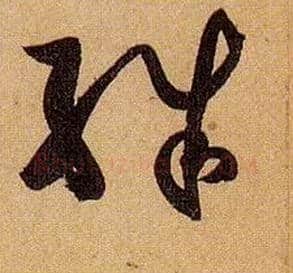 殊毛笔草书写法,摘自唐孙过庭书谱