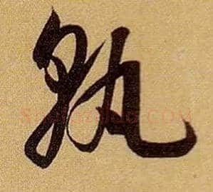 孰毛笔草书写法,摘自唐孙过庭书谱