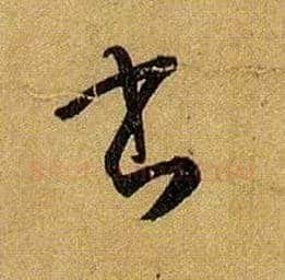 書毛笔草书写法,摘自唐孙过庭书谱