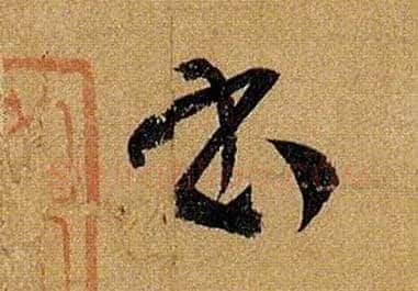 書毛笔草书写法,摘自唐孙过庭书谱