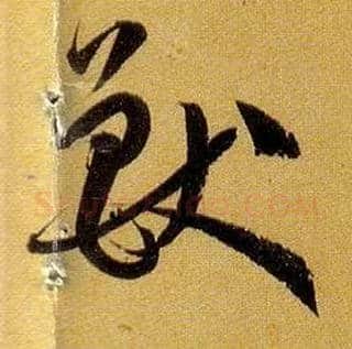 兽毛笔草书写法,摘自唐孙过庭书谱