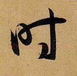 時毛笔草书写法,摘自唐孙过庭书谱