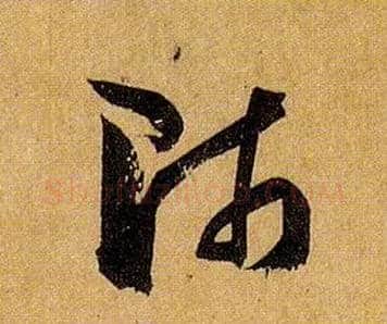 师毛笔草书写法,摘自唐孙过庭书谱