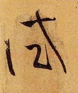 试毛笔草书写法,摘自唐孙过庭书谱