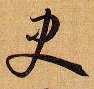 史毛笔草书写法,摘自唐孙过庭书谱