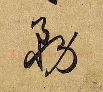 务毛笔草书写法,摘自唐孙过庭书谱