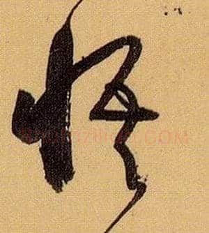悟毛笔草书写法,摘自唐孙过庭书谱