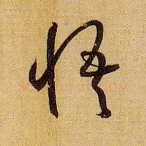 悟毛笔草书写法,摘自唐孙过庭书谱