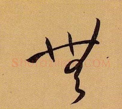 無毛笔草书写法,摘自唐孙过庭书谱
