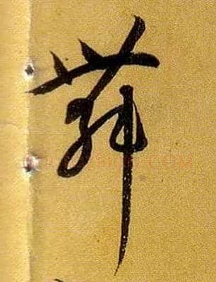 舞毛笔草书写法,摘自唐孙过庭书谱