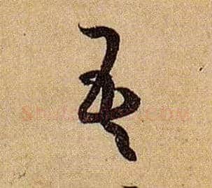 吾毛笔草书写法,摘自唐孙过庭书谱
