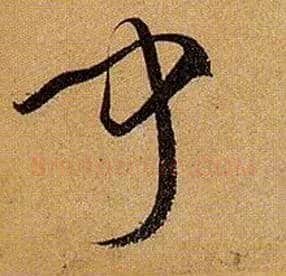 闻毛笔草书写法,摘自唐孙过庭书谱