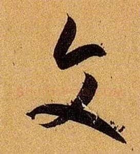 文毛笔草书写法,摘自唐孙过庭书谱
