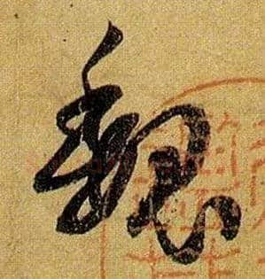 魏毛笔草书写法,摘自唐孙过庭书谱