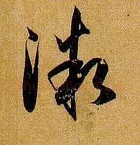 微毛笔草书写法,摘自唐孙过庭书谱