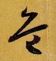 危毛笔草书写法,摘自唐孙过庭书谱