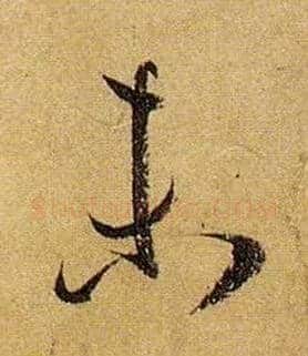 未毛笔草书写法,摘自唐孙过庭书谱