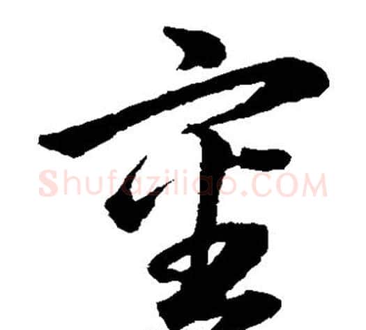 审字韩道亨毛笔草书书法写法,摘自韩道亨毛笔草书书法作品