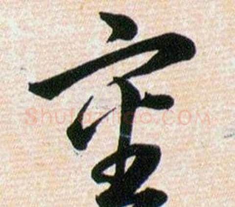 審字韩道亨毛笔草书书法写法,摘自草诀百韵歌